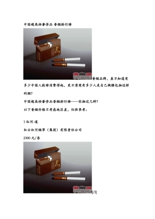 中国超高档奢侈品_香烟排行榜