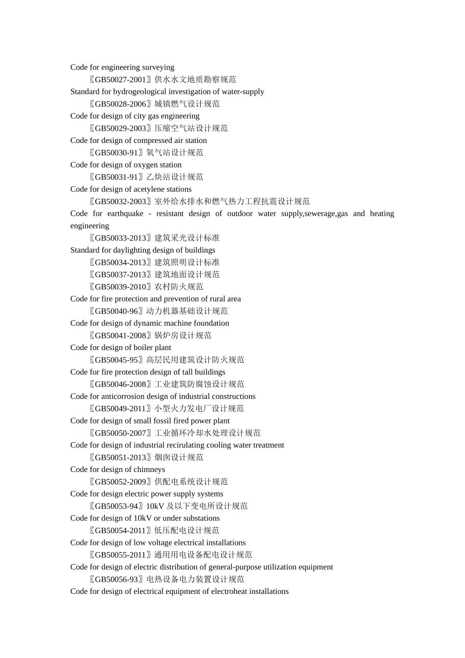 现行有效工程建设国家标准目录(截止XXXX年1月)_第2页