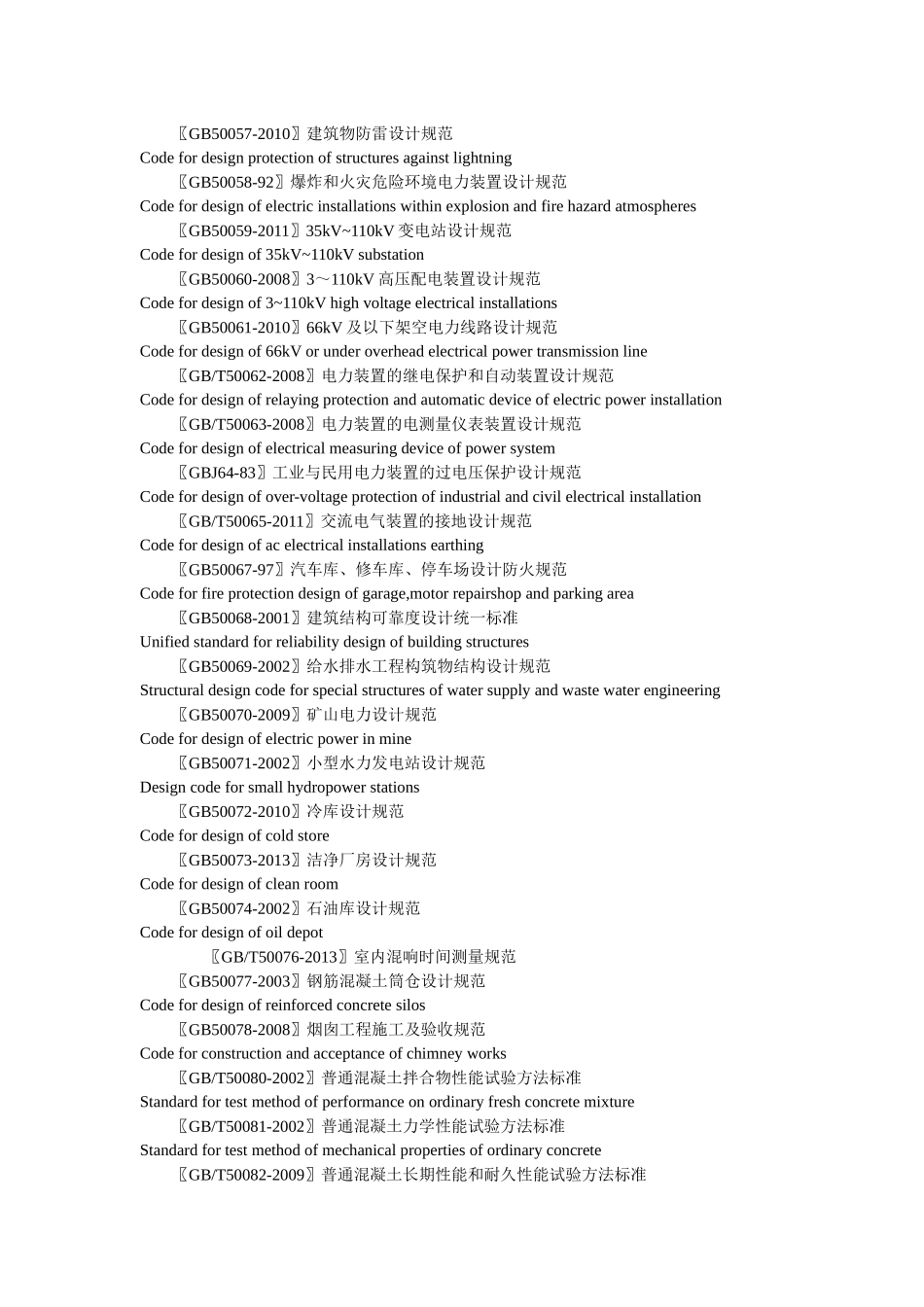 现行有效工程建设国家标准目录(截止XXXX年1月)_第3页