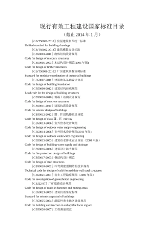 现行有效工程建设国家标准目录(截止XXXX年1月)