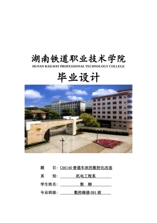 CA6140普通车床的数控化改造总体方案