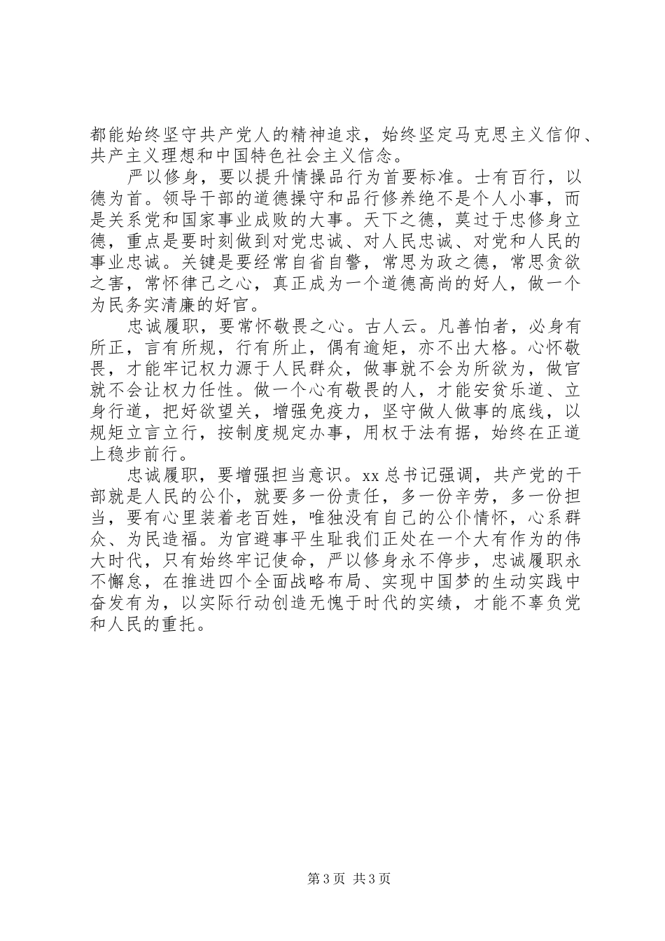 党员干部严以修身心得体会_第3页
