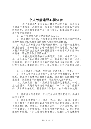 个人效能建设心得体会