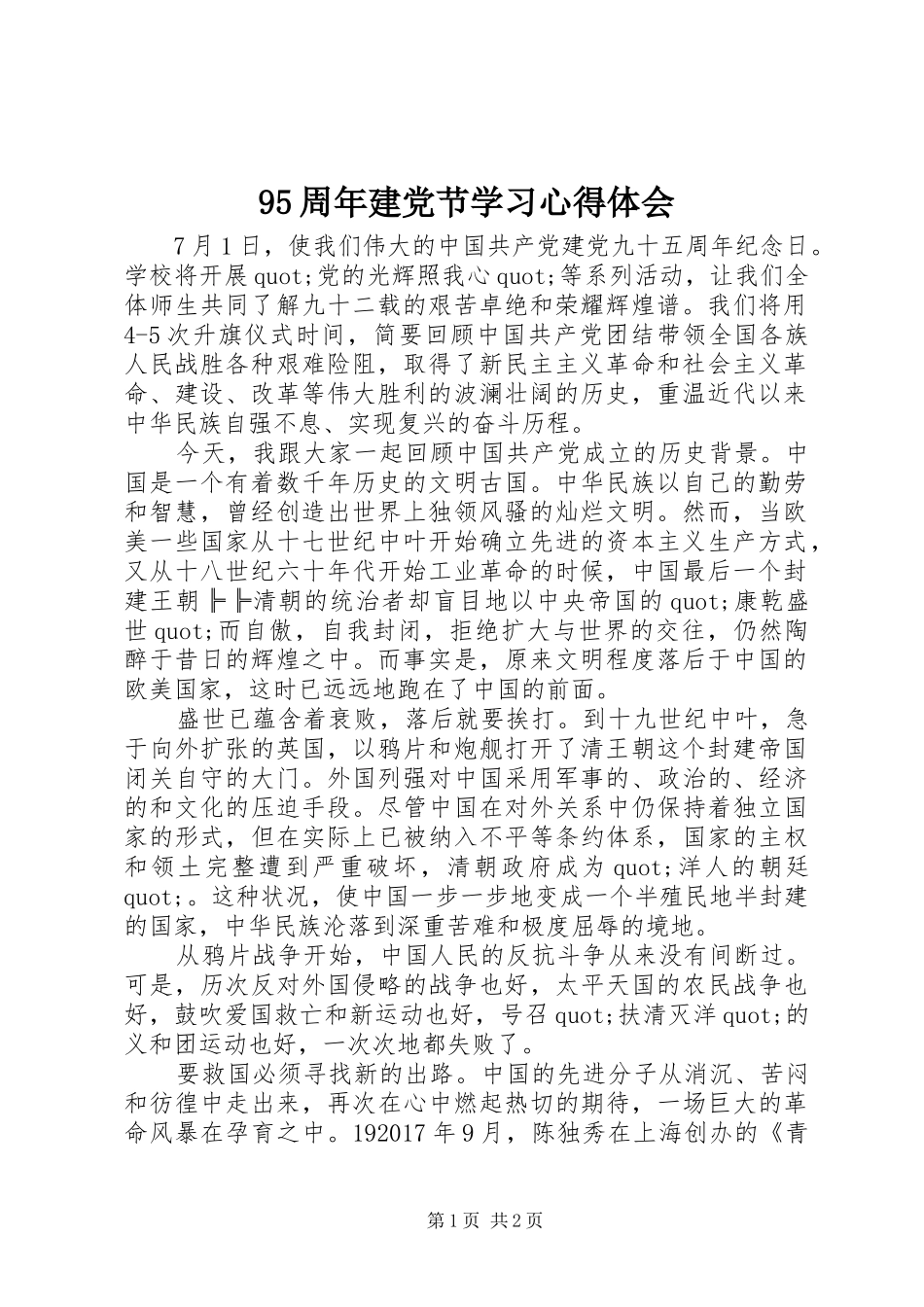 95周年建党节学习心得体会_第1页