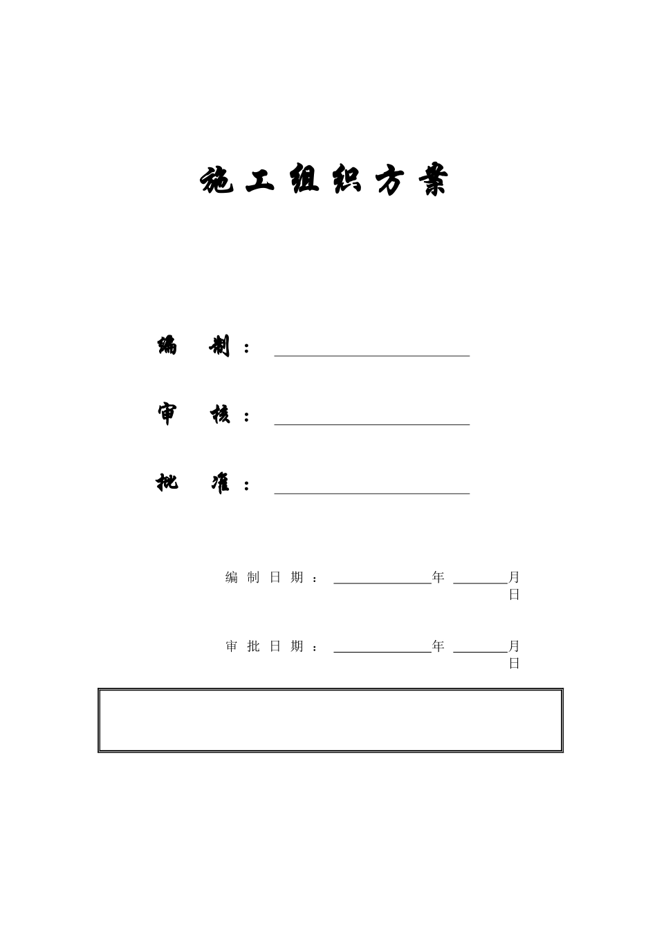 【施工组织方案】无锡硕放机场侯机大楼装饰工程组织设计方案_第1页