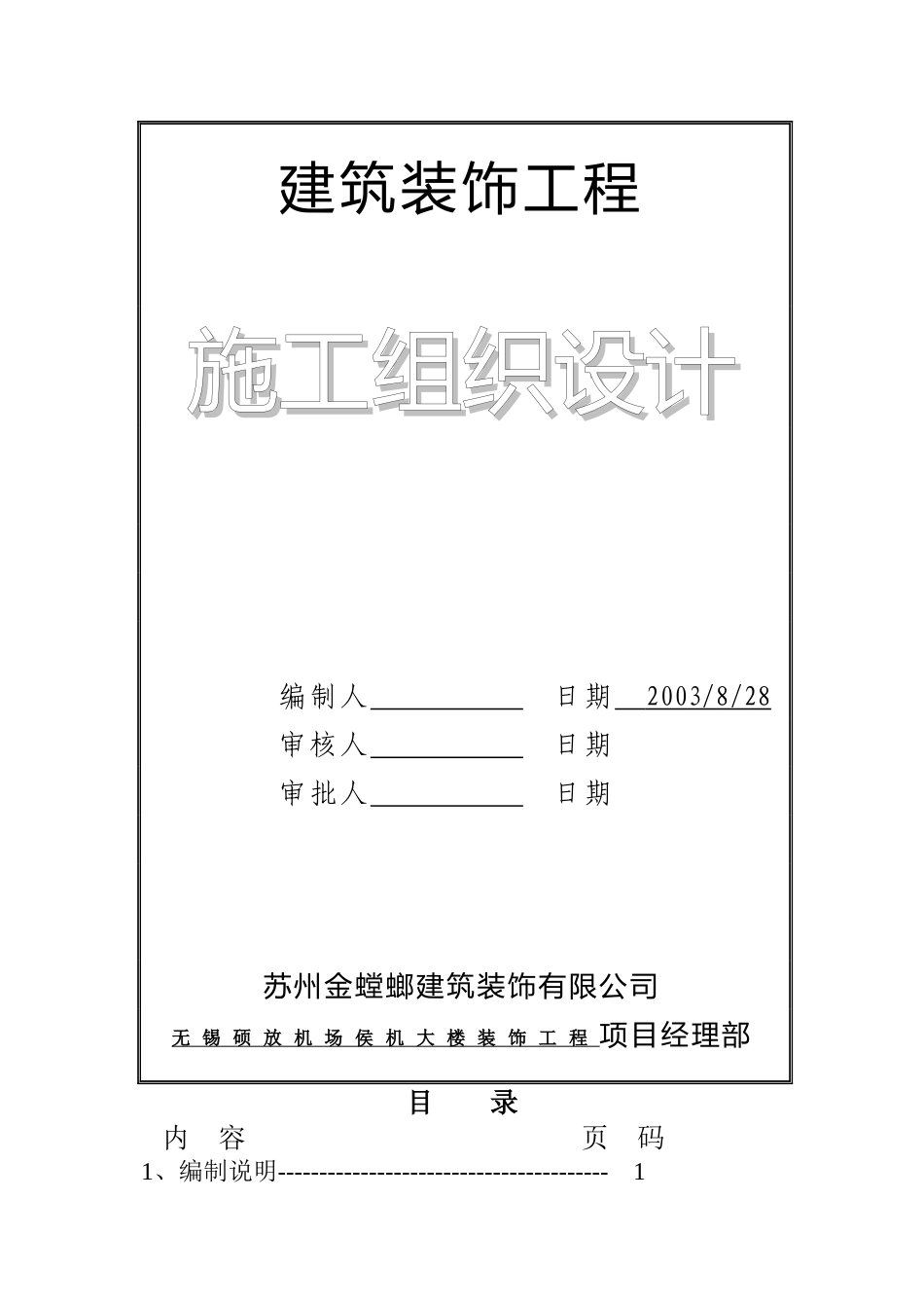 【施工组织方案】无锡硕放机场侯机大楼装饰工程组织设计方案_第2页