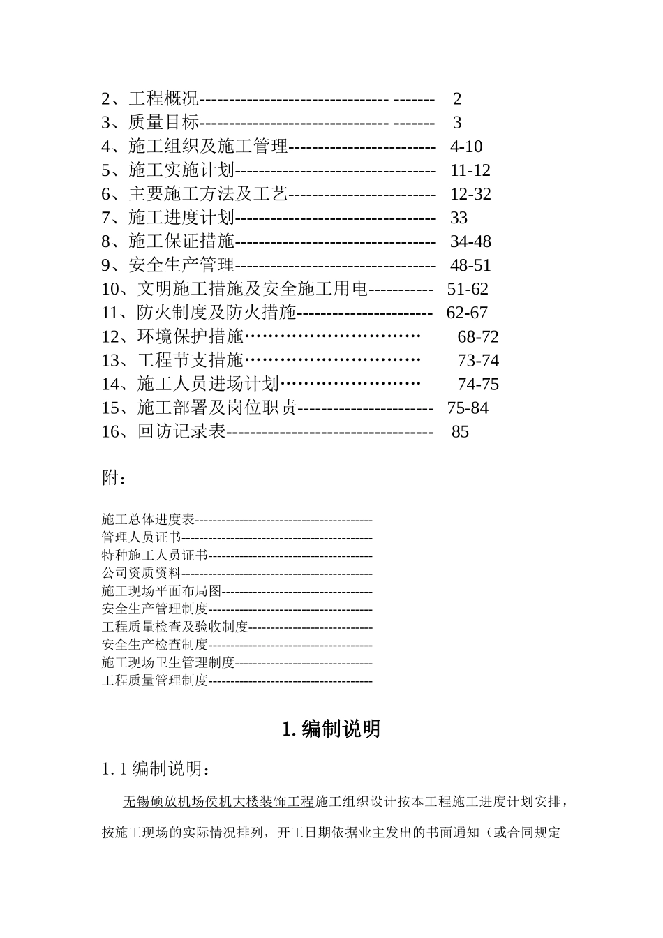 【施工组织方案】无锡硕放机场侯机大楼装饰工程组织设计方案_第3页