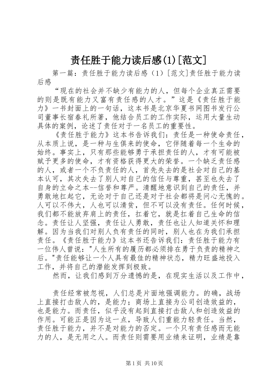 责任胜于能力读后感(1)[范文]_第1页