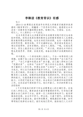李琳读《教育常识》有感
