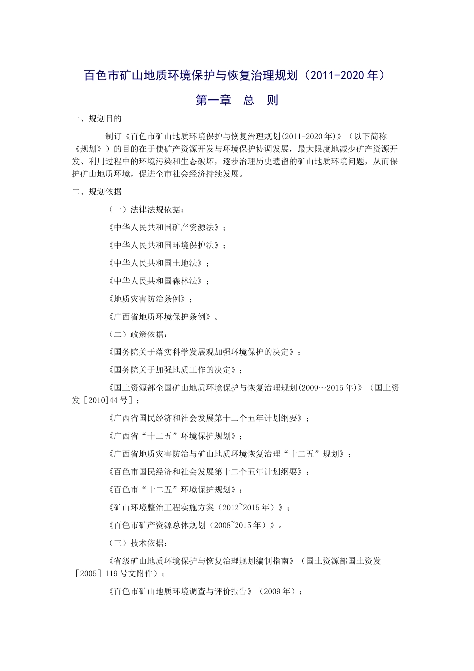 矿山地质环境保护与恢复治理规划)_第1页