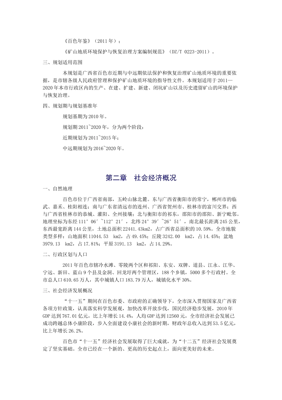 矿山地质环境保护与恢复治理规划)_第2页