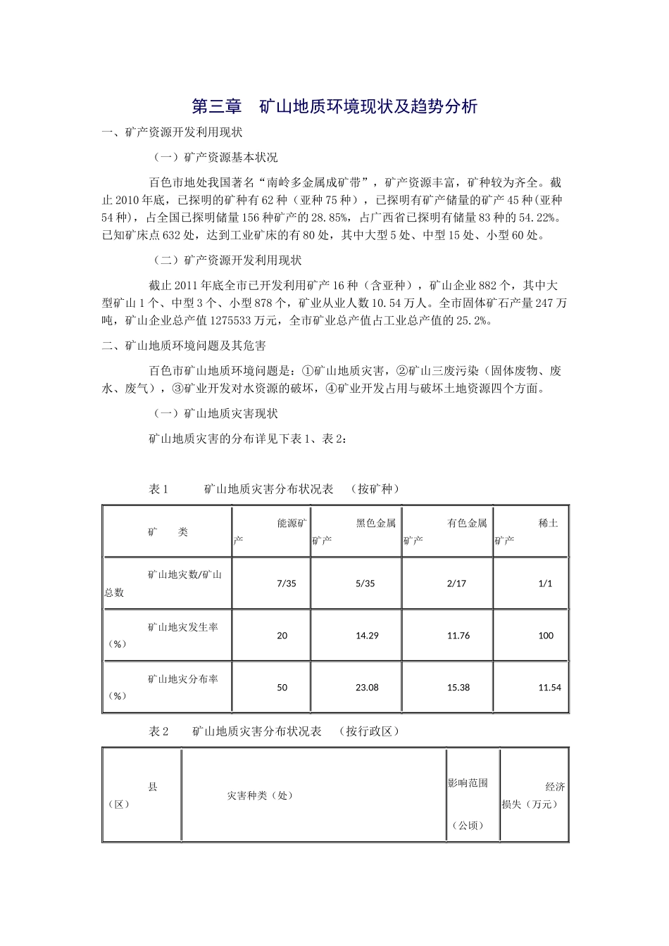 矿山地质环境保护与恢复治理规划)_第3页