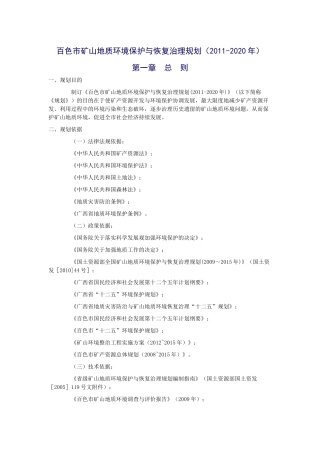 矿山地质环境保护与恢复治理规划)