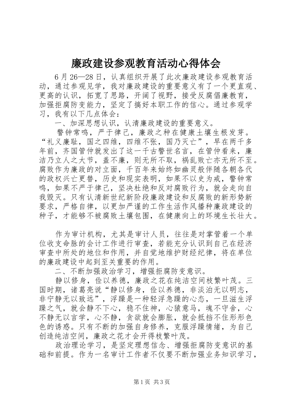 廉政建设参观教育活动心得体会_第1页