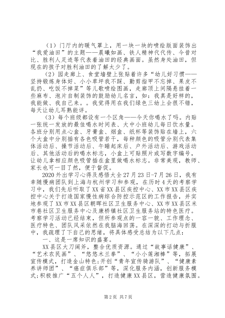 20XX年外出学习心得及感悟多篇_第2页