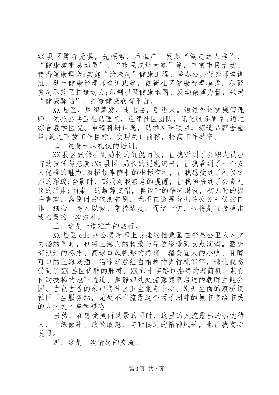 20XX年外出学习心得及感悟多篇_第3页