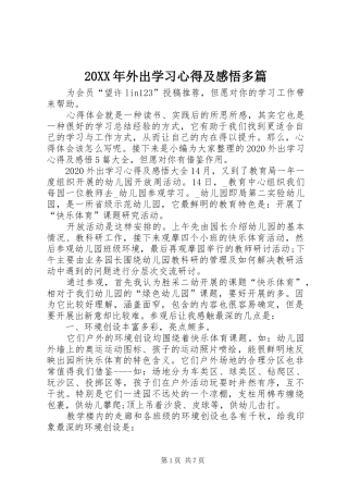 20XX年外出学习心得及感悟多篇