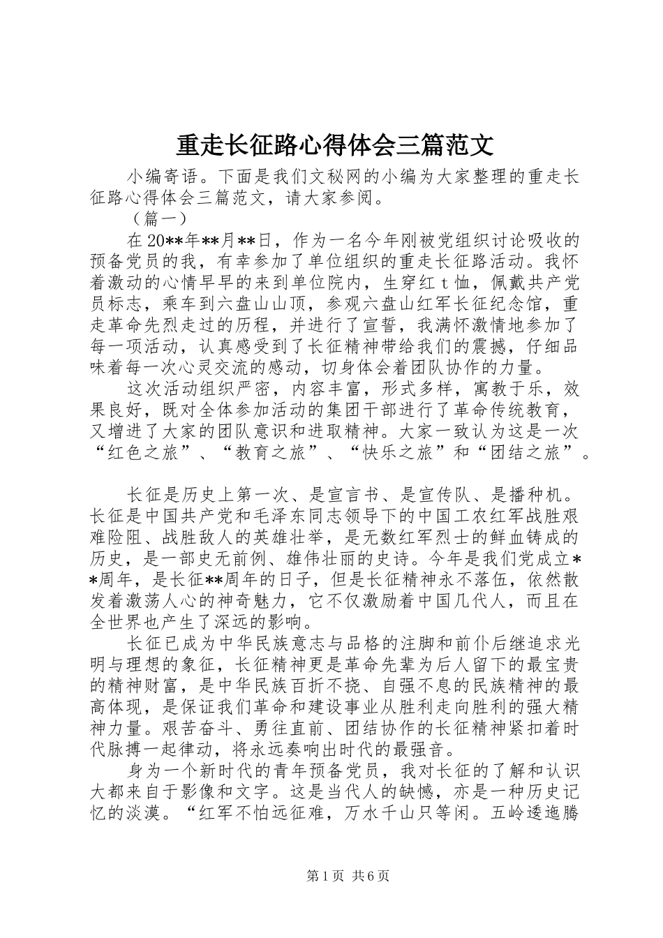 重走长征路心得体会三篇范文_第1页