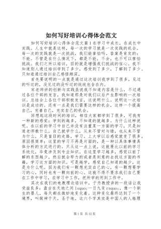如何写好培训心得体会范文