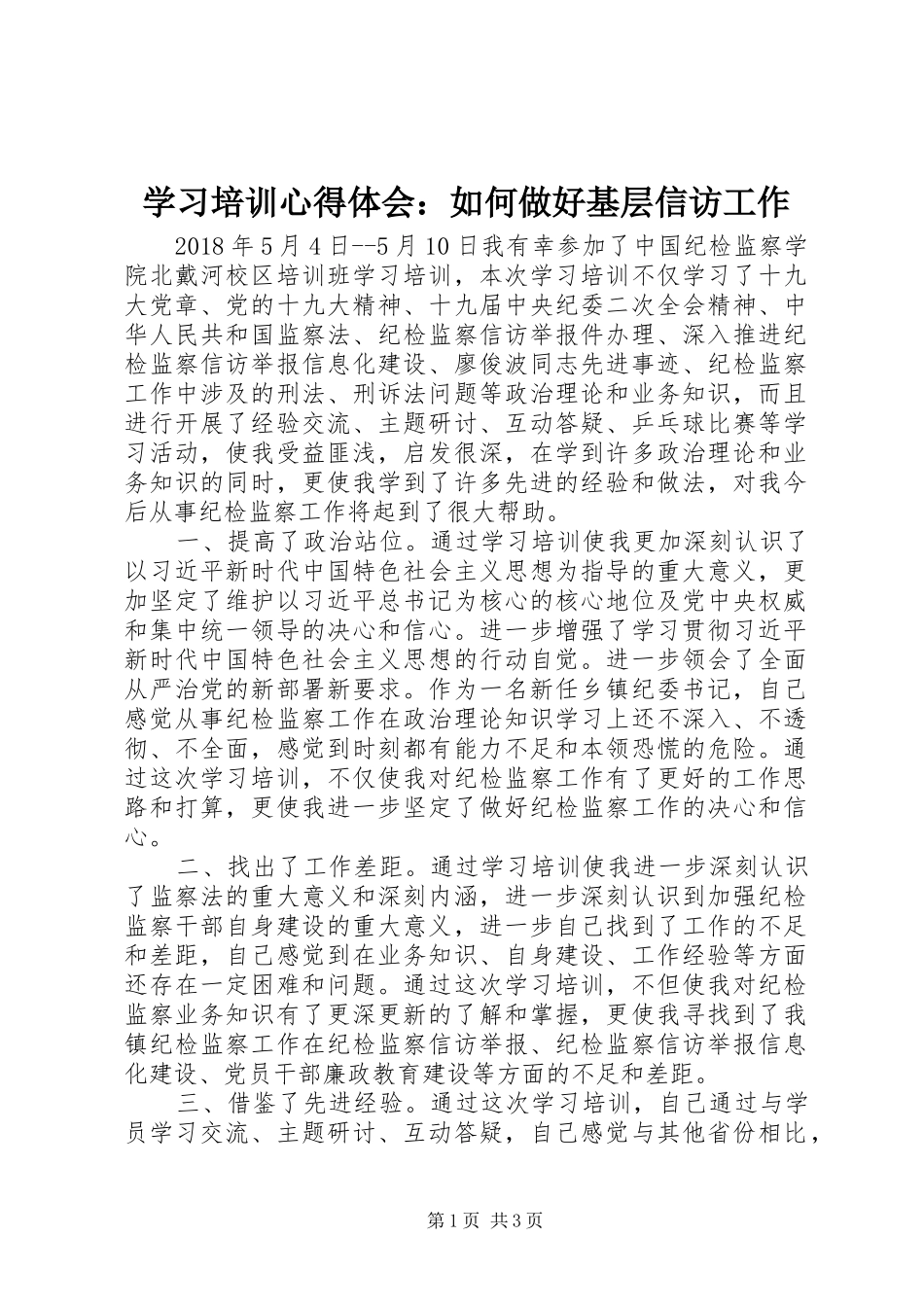 学习培训心得体会：如何做好基层信访工作_第1页