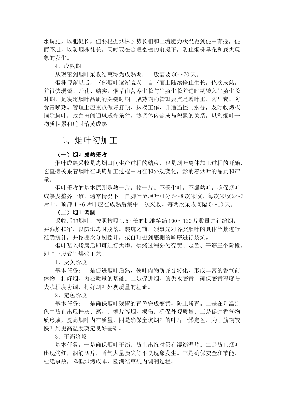 烟草专卖品生产经营基础知识概述(doc 34)_第3页