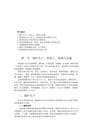 烟草专卖品生产经营基础知识概述(doc 34)