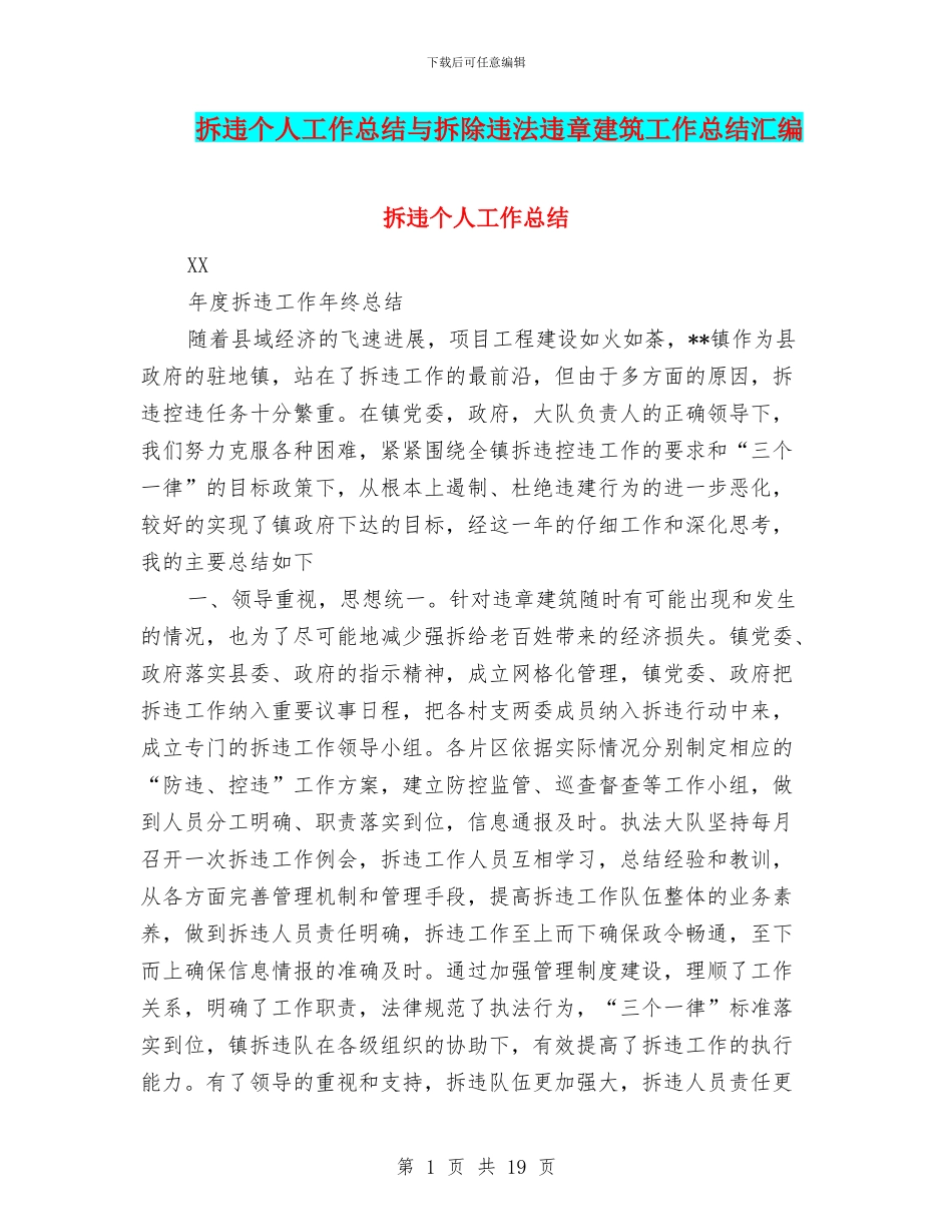 拆违个人工作总结与拆除违法违章建筑工作总结汇编_第1页