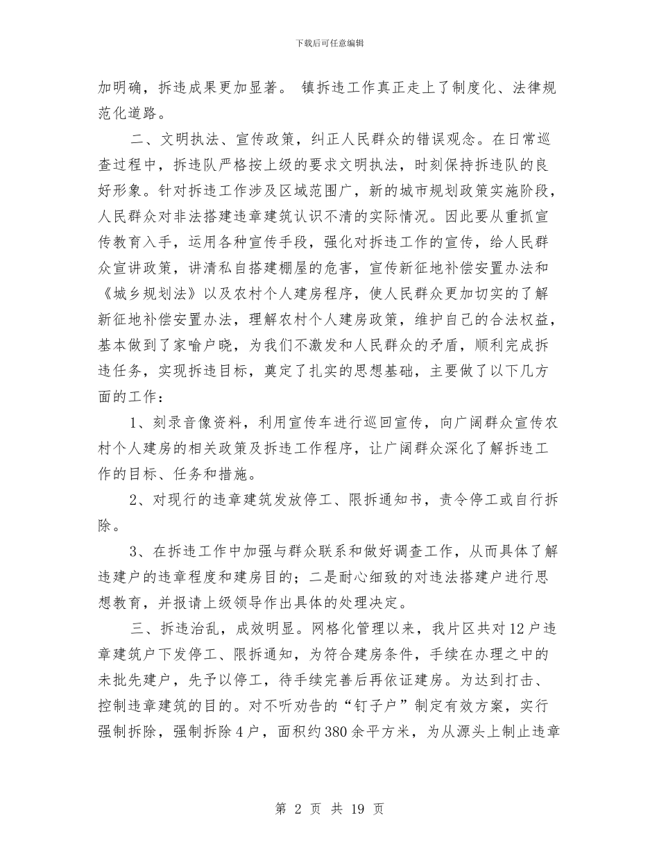 拆违个人工作总结与拆除违法违章建筑工作总结汇编_第2页