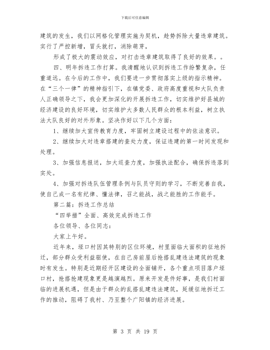 拆违个人工作总结与拆除违法违章建筑工作总结汇编_第3页