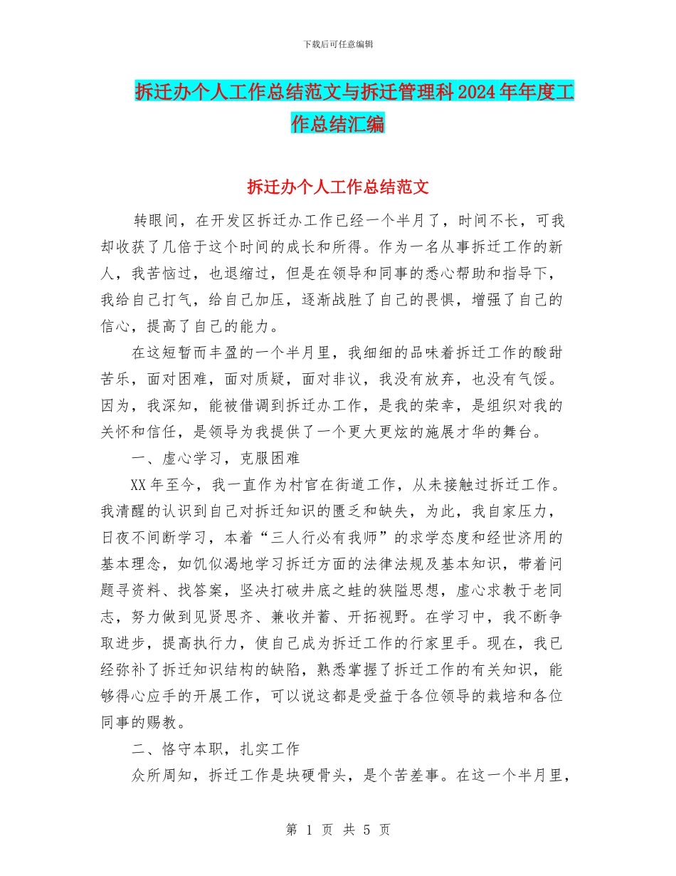 拆迁办个人工作总结范文与拆迁管理科2024年年度工作总结汇编_第1页