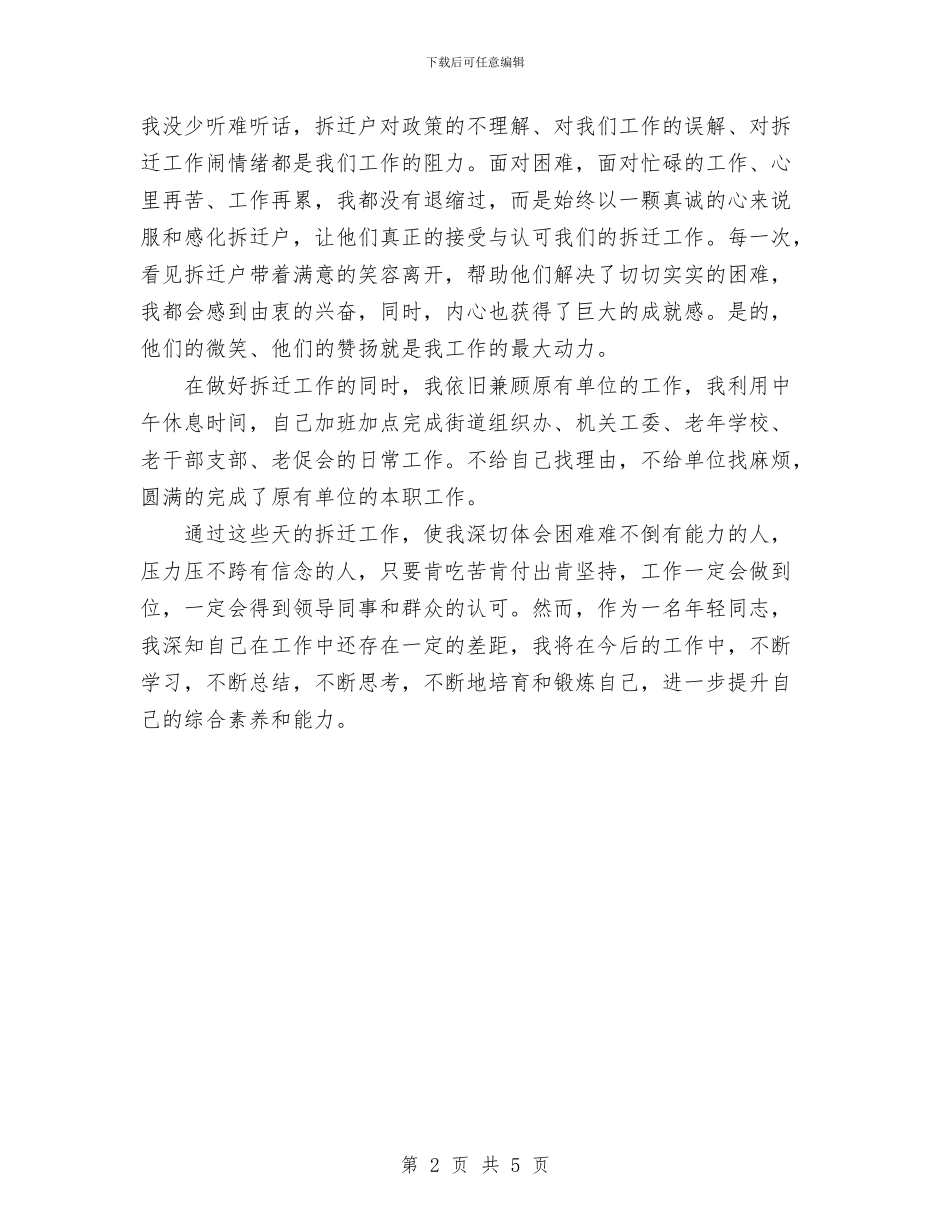 拆迁办个人工作总结范文与拆迁管理科2024年年度工作总结汇编_第2页