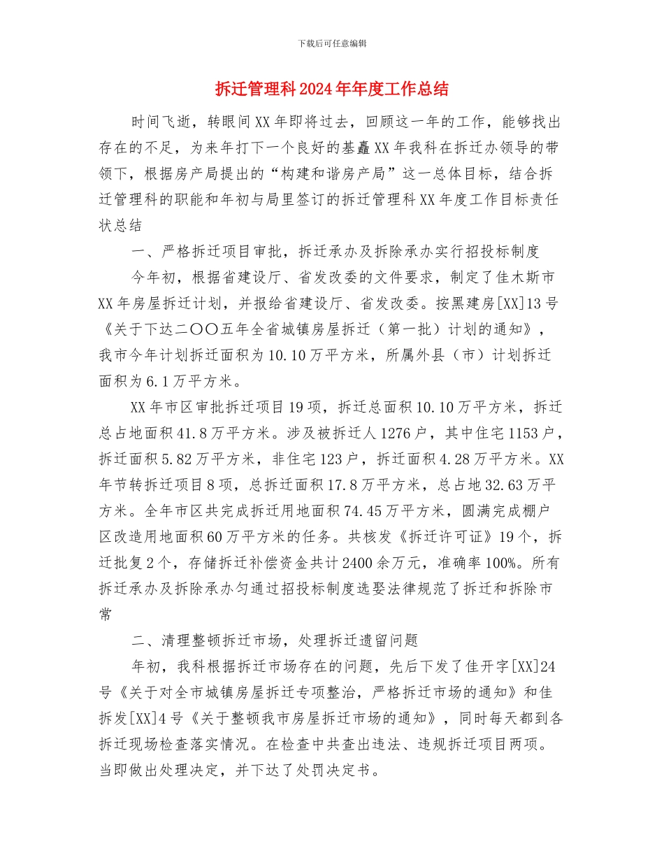 拆迁办个人工作总结范文与拆迁管理科2024年年度工作总结汇编_第3页