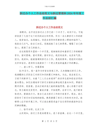 拆迁办个人工作总结范文与拆迁管理科2024年年度工作总结汇编