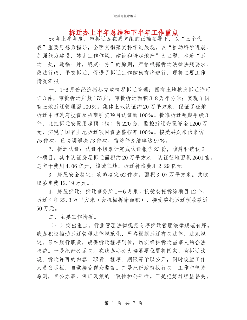 拆迁办上半年总结和下半年工作重点_第1页