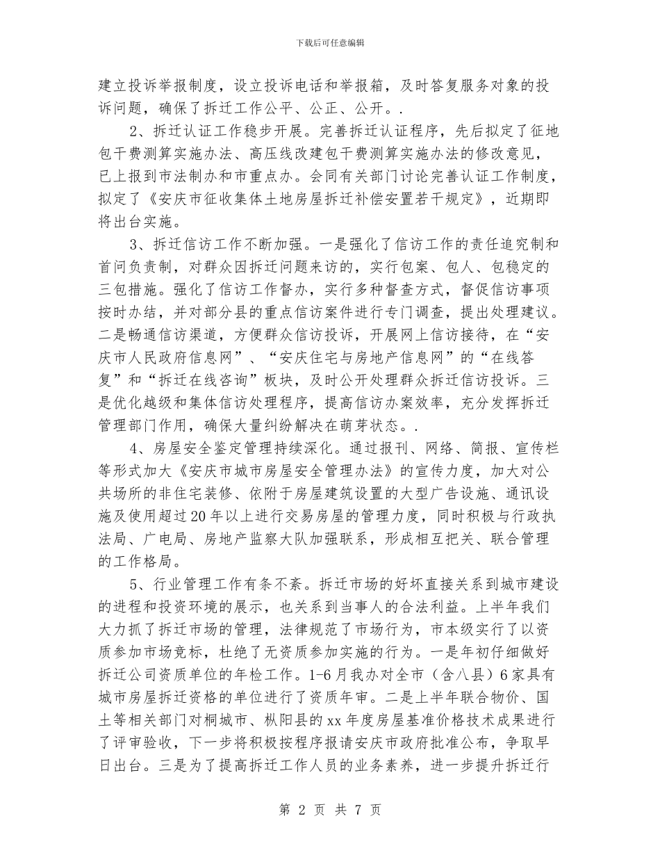 拆迁办上半年总结和下半年工作重点_第2页