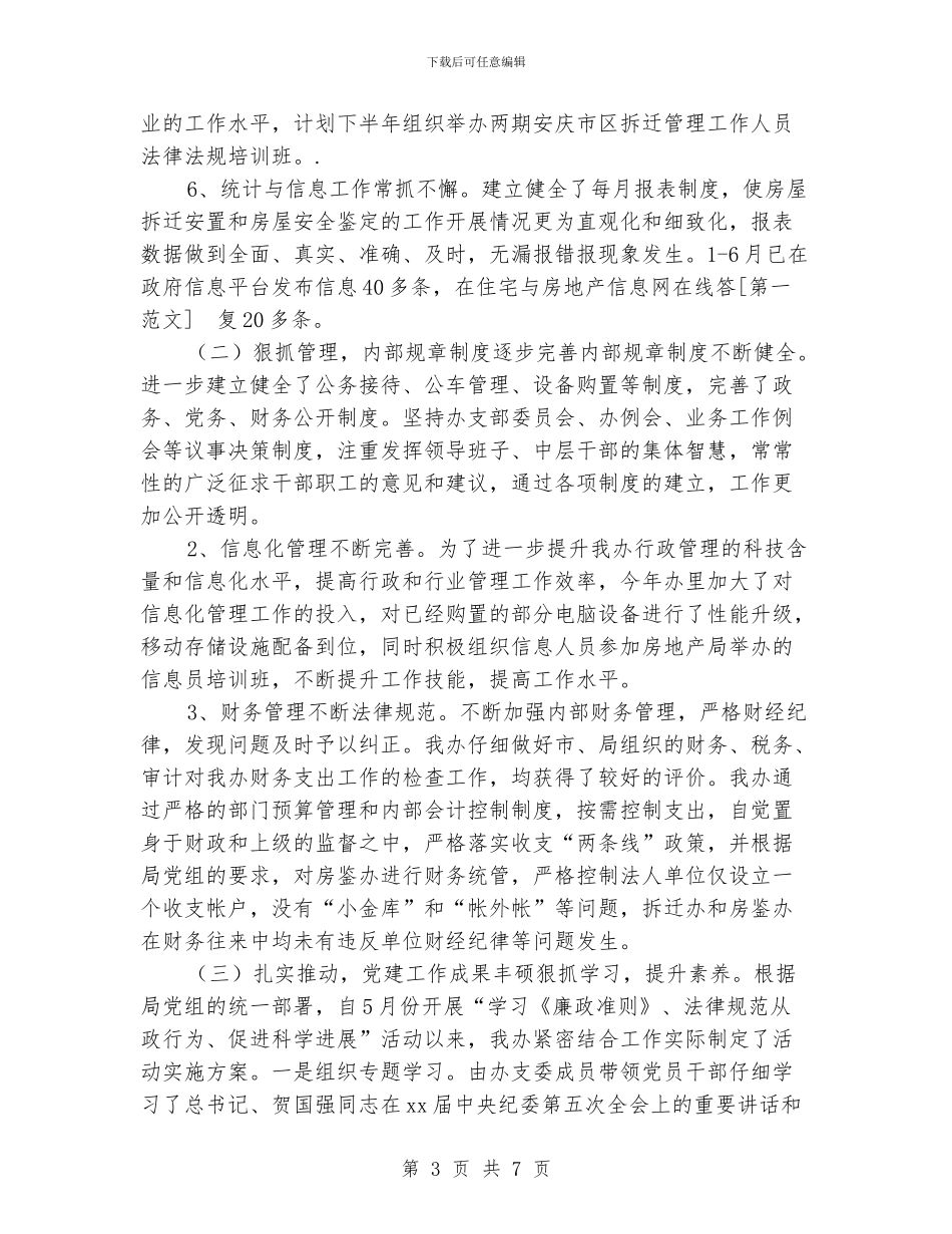 拆迁办上半年总结和下半年工作重点_第3页