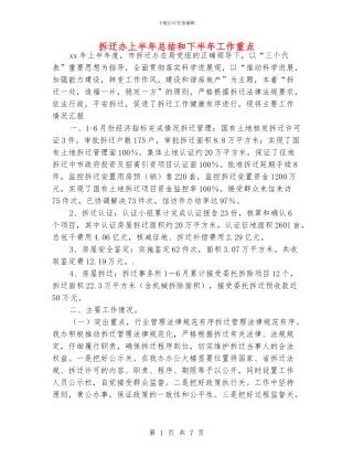 拆迁办上半年总结和下半年工作重点