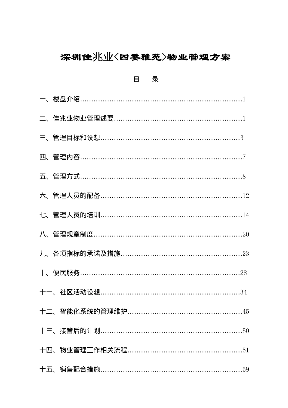 深圳佳兆业^四委雅苑^物业管理方案(精)84_第1页
