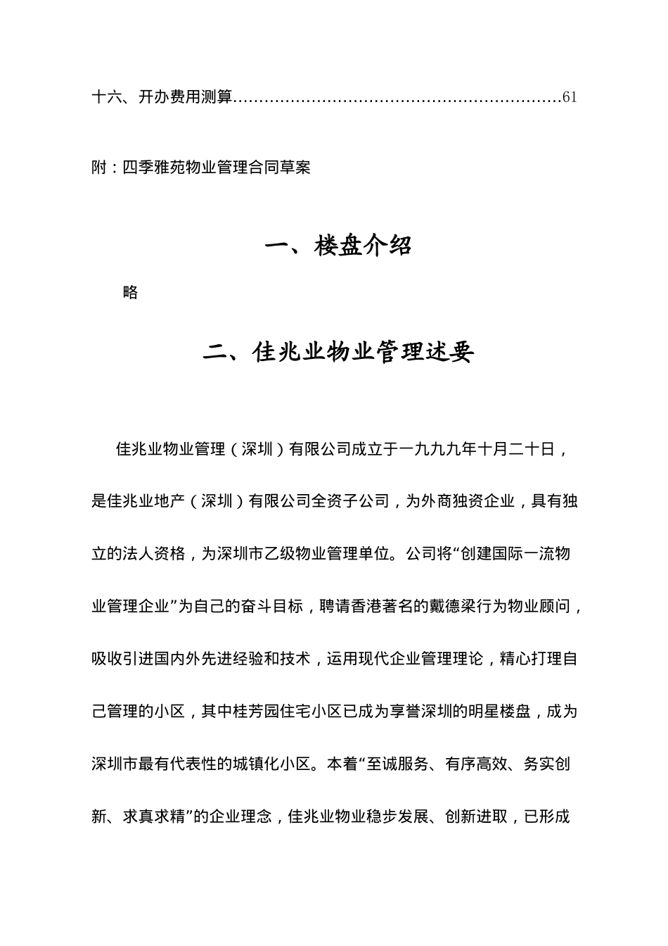 深圳佳兆业^四委雅苑^物业管理方案(精)84_第2页