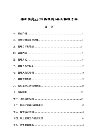 深圳佳兆业^四委雅苑^物业管理方案(精)84