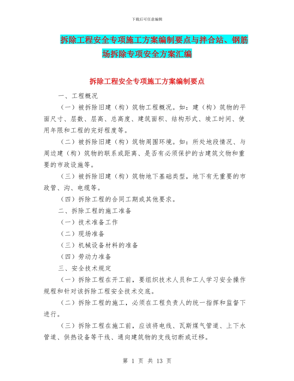 拆除工程安全专项施工方案编制要点与拌合站、钢筋场拆除专项安全方案汇编_第1页