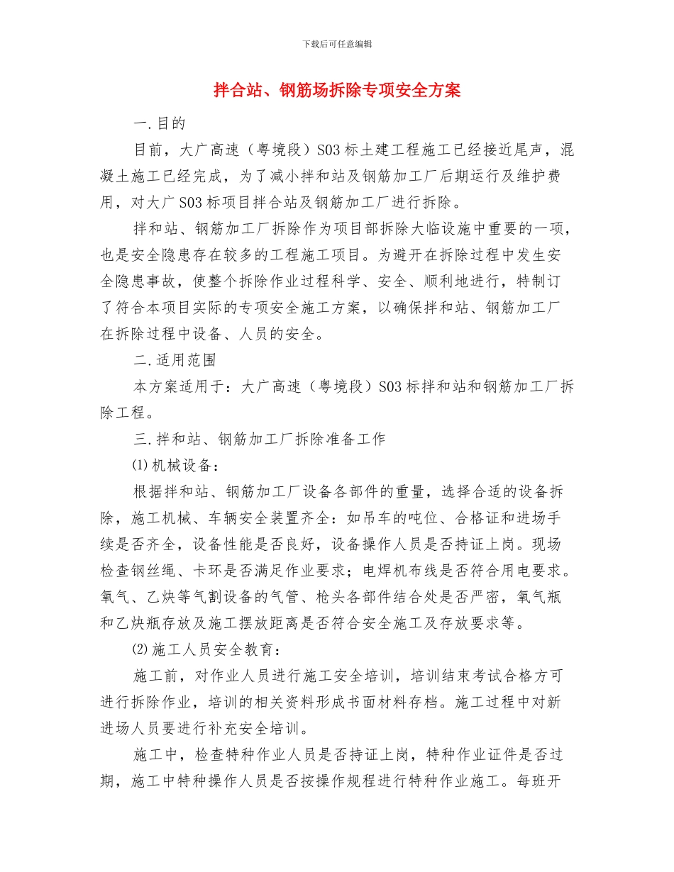 拆除工程安全专项施工方案编制要点与拌合站、钢筋场拆除专项安全方案汇编_第3页