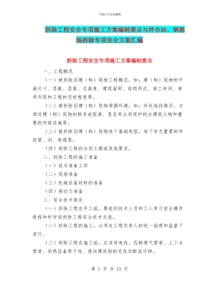 拆除工程安全专项施工方案编制要点与拌合站、钢筋场拆除专项安全方案汇编