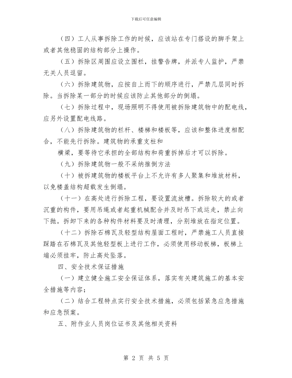拆除工程安全专项施工方案编制要点与拆除工程施工方案汇编_第2页