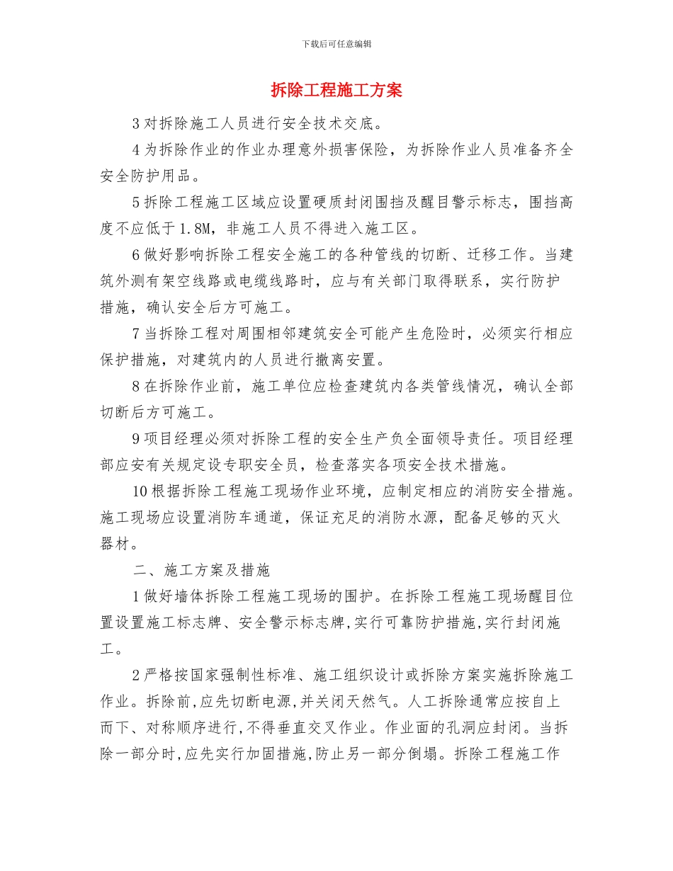 拆除工程安全专项施工方案编制要点与拆除工程施工方案汇编_第3页