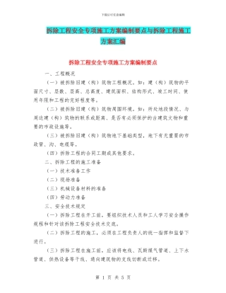 拆除工程安全专项施工方案编制要点与拆除工程施工方案汇编