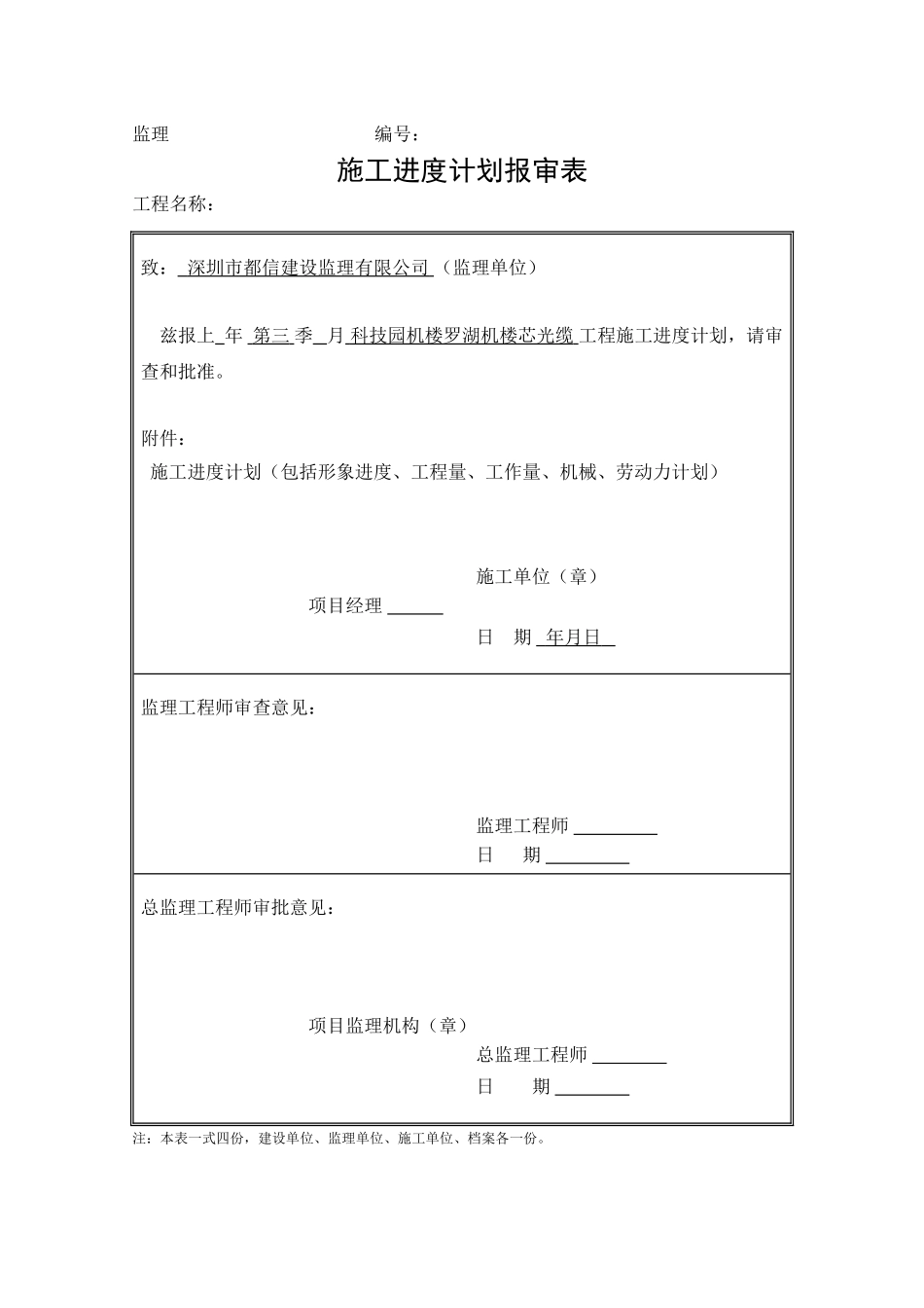 科技园机楼-罗湖机楼144芯光缆施工组织方案(DOC12页)_第1页