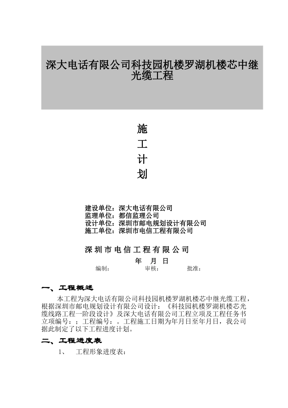科技园机楼-罗湖机楼144芯光缆施工组织方案(DOC12页)_第2页