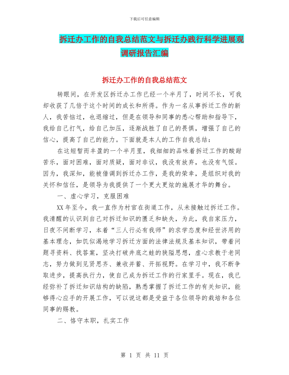 拆迁办工作的自我总结范文与拆迁办践行科学发展观调研报告汇编_第1页