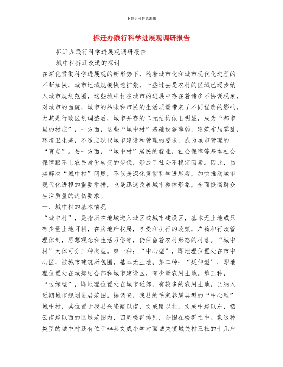 拆迁办工作的自我总结范文与拆迁办践行科学发展观调研报告汇编_第3页